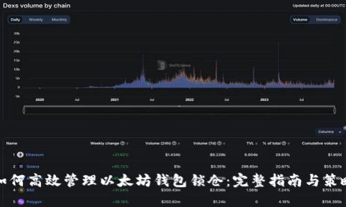 如何高效管理以太坊钱包锁仓：完整指南与策略