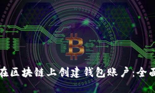 如何在区块链上创建钱包账户：全面指南