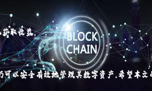    崩盘的区块链钱包使用指南：如何安全管理你的数字资产  / 

 guanjianci  区块链, 数字钱包, 加密货币, 安全管理  /guanjianci 

### 引言

在这个数字化时代，区块链技术与加密货币迅速发展，吸引了大量投资者和用户。然而，伴随而来的，也是市场的波动和崩盘风险。如何正确使用区块链钱包，安全地管理你的数字资产，成为许多用户关注的焦点。

本文将深入探讨崩盘的区块链钱包的使用方法、相关安全措施以及一些常见问题的解决方案。希望能够帮助用户更好地理解这一技术与其风险，保障他们的投资安全。

### 一、区块链钱包的基本概念

#### 什么是区块链钱包？

区块链钱包是一种数字化工具，用于存储、管理和交易加密货币。这些钱包可以分为热钱包和冷钱包。热钱包是在线存储的，而冷钱包则是离线存储的，更加安全。

#### 钱包的类型

1. **热钱包**：这些钱包通常是在线服务，例如果交易所钱包、移动应用和浏览器扩展。虽然使用方便，但由于其在线性质，安全性较低。
   
2. **冷钱包**：包括硬件钱包和纸钱包等，能够离线存储密钥，不易受到黑客攻击，安全性更高。

### 二、崩盘情况下的区块链钱包使用

#### 如何应对市场崩盘？

在区块链市场崩盘时，用户通常会面临资产贬值和安全风险。掌握正确的使用方法能够帮助用户降低损失。

1. **及时评估资产**：定期检查您持有的数字货币资产，并根据市场情况做出合理决策。
   
2. **转移资产**：如果您觉得某个钱包或交易所的安全性较低，可以考虑将资产转移至安全性更高的冷钱包。

3. **分散投资**：避免将所有资产集中在一个钱包或货币中，可以降低风险。

### 三、如何安全使用区块链钱包？

#### 保障钱包安全的措施

1. **使用强密码**：确保使用复杂的密码，并定期更改。
   
2. **双因素认证**：启用双因素认证功能，以增加额外安全层。

3. **备份钱包**：定期备份您的钱包，确保在意外情况下可以恢复。

4. **保持软件更新**：及时更新钱包软件，以防止已知漏洞的攻击。

### 四、崩盘区块链钱包使用的常见问题

#### 问题一：崩盘对我的数字资产有什么影响？

崩盘时，市场上的大量投资者恐慌性抛售，将导致币值大幅下滑。此时，持有资产的用户可能会面临巨额损失。然而并不意味着所有的资产都会失去价值，一些基础货币仍然会保持其相对稳定性。

在选择资产时，应该理解每种加密货币的基本面以及其市场趋势。例如，比特币和以太坊相对成熟，即使在崩盘时，仍可能吸引买家。而一些小型代币可能会因缺乏基础支持而暴跌。投资者需谨慎投注，评估市场动态，制定适应性强的投资策略。

#### 问题二：我该如何选择适合我的区块链钱包？

选择钱包时需要考虑多个因素，包括安全性、易用性和支持的币种。以下是选择钱包的几个关键要素：

1. **安全性**：优先考虑冷钱包或拥有良好评价的热钱包，以保障资产安全。

2. **用户友好性**：选择能满足你使用习惯的钱包。初学者可以选择界面友好的热钱包，而老手则可能更偏向冷钱包。

3. **不中断服务**：确保钱包能为你提供24/7的服务，以便随时进行交易。

4. **社区支持**：选择有良好社区和客户支持的钱包，以便在遇到问题时能够得到帮助。

#### 问题三：有什么方法可以减少数字资产的损失？

1. **设定止损点**：在进行交易前，可以设定一个止损点，以减少潜在的损失。当市场价格达到该点时，可以自动卖出。

2. **均匀投资**：通过分散投资不同类型的资产，可以降低单一资产崩盘带来的风险。

3. **定期评估资产**：根据市场动向定期调整您的持仓。同时，也要学习市场趋势，增强自己的市场分析能力。

#### 问题四：如果我的钱包被黑客攻击，我该怎么办？

如果怀疑钱包被破坏，第一步应立即停止所有交易。然后可以采取以下步骤：

1. **立即转移资产**：如果钱包支持转移功能，第一时间把剩余资产转移至安全钱包。

2. **更改密码与设置**：更改所有相关账户的密码，并启用更高强度的安全设置。

3. **联系钱包支持**：大部分钱包服务都有客户支持，联系他们以寻求建议。

#### 问题五：如何利用区块链技术更好地管理我的数字资产？

利用区块链技术可以更多场景下关于资产管理的方法，例如通过智能合约实现自动化管理。

1. **智能合约的应用**：通过智能合约，可以设定自动交易规则，例如在某一价格点出售你的资产，从而实现自动化管理资产。

2. **多签名钱包**：使用多签名钱包可提升安全性，避免单一私钥被攻击的风险。

3. **参与去中心化金融（DeFi）**：通过去中心化金融平台，用户可以借贷资产，甚至通过流动性池获取收益。

### 结论

虽然区块链钱包的崩盘给用户带来了很大的风险和挑战，但通过一系列合理的措施与策略，用户仍可以安全有效地管理其数字资产。希望本文的内容能够为您提供有价值的信息，帮助您在这个快速变化的市场中保护自己的投资。