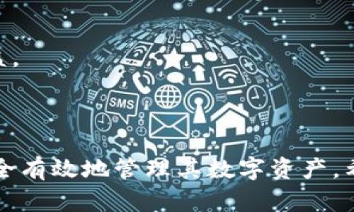    崩盘的区块链钱包使用指南：如何安全管理你的数字资产  / 

 guanjianci  区块链, 数字钱包, 加密货币, 安全管理  /guanjianci 

### 引言

在这个数字化时代，区块链技术与加密货币迅速发展，吸引了大量投资者和用户。然而，伴随而来的，也是市场的波动和崩盘风险。如何正确使用区块链钱包，安全地管理你的数字资产，成为许多用户关注的焦点。

本文将深入探讨崩盘的区块链钱包的使用方法、相关安全措施以及一些常见问题的解决方案。希望能够帮助用户更好地理解这一技术与其风险，保障他们的投资安全。

### 一、区块链钱包的基本概念

#### 什么是区块链钱包？

区块链钱包是一种数字化工具，用于存储、管理和交易加密货币。这些钱包可以分为热钱包和冷钱包。热钱包是在线存储的，而冷钱包则是离线存储的，更加安全。

#### 钱包的类型

1. **热钱包**：这些钱包通常是在线服务，例如果交易所钱包、移动应用和浏览器扩展。虽然使用方便，但由于其在线性质，安全性较低。
   
2. **冷钱包**：包括硬件钱包和纸钱包等，能够离线存储密钥，不易受到黑客攻击，安全性更高。

### 二、崩盘情况下的区块链钱包使用

#### 如何应对市场崩盘？

在区块链市场崩盘时，用户通常会面临资产贬值和安全风险。掌握正确的使用方法能够帮助用户降低损失。

1. **及时评估资产**：定期检查您持有的数字货币资产，并根据市场情况做出合理决策。
   
2. **转移资产**：如果您觉得某个钱包或交易所的安全性较低，可以考虑将资产转移至安全性更高的冷钱包。

3. **分散投资**：避免将所有资产集中在一个钱包或货币中，可以降低风险。

### 三、如何安全使用区块链钱包？

#### 保障钱包安全的措施

1. **使用强密码**：确保使用复杂的密码，并定期更改。
   
2. **双因素认证**：启用双因素认证功能，以增加额外安全层。

3. **备份钱包**：定期备份您的钱包，确保在意外情况下可以恢复。

4. **保持软件更新**：及时更新钱包软件，以防止已知漏洞的攻击。

### 四、崩盘区块链钱包使用的常见问题

#### 问题一：崩盘对我的数字资产有什么影响？

崩盘时，市场上的大量投资者恐慌性抛售，将导致币值大幅下滑。此时，持有资产的用户可能会面临巨额损失。然而并不意味着所有的资产都会失去价值，一些基础货币仍然会保持其相对稳定性。

在选择资产时，应该理解每种加密货币的基本面以及其市场趋势。例如，比特币和以太坊相对成熟，即使在崩盘时，仍可能吸引买家。而一些小型代币可能会因缺乏基础支持而暴跌。投资者需谨慎投注，评估市场动态，制定适应性强的投资策略。

#### 问题二：我该如何选择适合我的区块链钱包？

选择钱包时需要考虑多个因素，包括安全性、易用性和支持的币种。以下是选择钱包的几个关键要素：

1. **安全性**：优先考虑冷钱包或拥有良好评价的热钱包，以保障资产安全。

2. **用户友好性**：选择能满足你使用习惯的钱包。初学者可以选择界面友好的热钱包，而老手则可能更偏向冷钱包。

3. **不中断服务**：确保钱包能为你提供24/7的服务，以便随时进行交易。

4. **社区支持**：选择有良好社区和客户支持的钱包，以便在遇到问题时能够得到帮助。

#### 问题三：有什么方法可以减少数字资产的损失？

1. **设定止损点**：在进行交易前，可以设定一个止损点，以减少潜在的损失。当市场价格达到该点时，可以自动卖出。

2. **均匀投资**：通过分散投资不同类型的资产，可以降低单一资产崩盘带来的风险。

3. **定期评估资产**：根据市场动向定期调整您的持仓。同时，也要学习市场趋势，增强自己的市场分析能力。

#### 问题四：如果我的钱包被黑客攻击，我该怎么办？

如果怀疑钱包被破坏，第一步应立即停止所有交易。然后可以采取以下步骤：

1. **立即转移资产**：如果钱包支持转移功能，第一时间把剩余资产转移至安全钱包。

2. **更改密码与设置**：更改所有相关账户的密码，并启用更高强度的安全设置。

3. **联系钱包支持**：大部分钱包服务都有客户支持，联系他们以寻求建议。

#### 问题五：如何利用区块链技术更好地管理我的数字资产？

利用区块链技术可以更多场景下关于资产管理的方法，例如通过智能合约实现自动化管理。

1. **智能合约的应用**：通过智能合约，可以设定自动交易规则，例如在某一价格点出售你的资产，从而实现自动化管理资产。

2. **多签名钱包**：使用多签名钱包可提升安全性，避免单一私钥被攻击的风险。

3. **参与去中心化金融（DeFi）**：通过去中心化金融平台，用户可以借贷资产，甚至通过流动性池获取收益。

### 结论

虽然区块链钱包的崩盘给用户带来了很大的风险和挑战，但通过一系列合理的措施与策略，用户仍可以安全有效地管理其数字资产。希望本文的内容能够为您提供有价值的信息，帮助您在这个快速变化的市场中保护自己的投资。