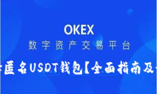 如何选择匿名USDT钱包？全面指南及最佳选择