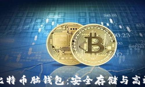 
全面解析比特币脑钱包：安全存储与高效使用指南