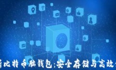 全面解析比特币脑钱包：安全存储与高效使用指