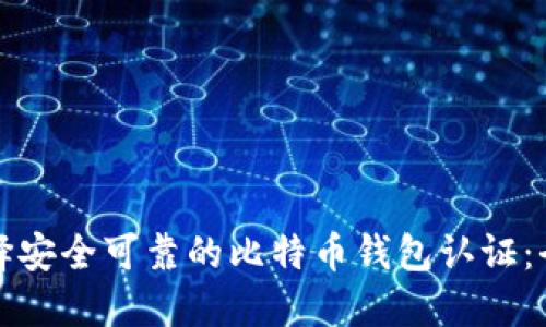 如何选择安全可靠的比特币钱包认证：全面指南