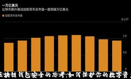
区块链钱包安全的思考：如何保护你的数字资产