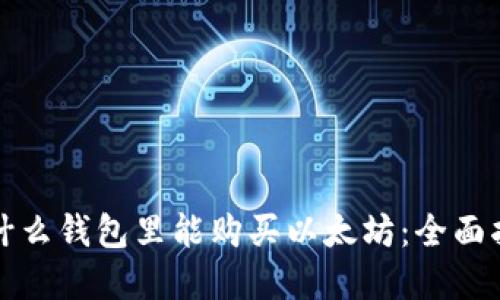 在什么钱包里能购买以太坊：全面指南