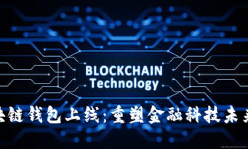 银行区块链钱包上线：重塑金融科技未来的关键