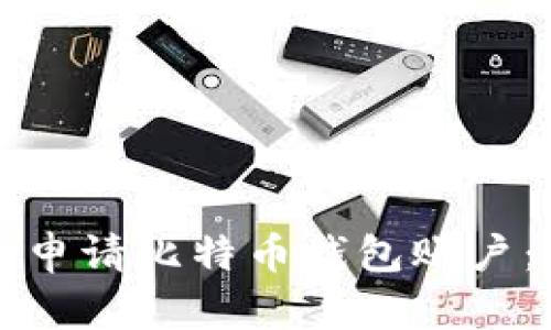 如何轻松申请比特币钱包账户：完整指南