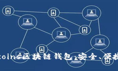  全面解析Tcoins区块链钱包：安全、便捷与未来发展