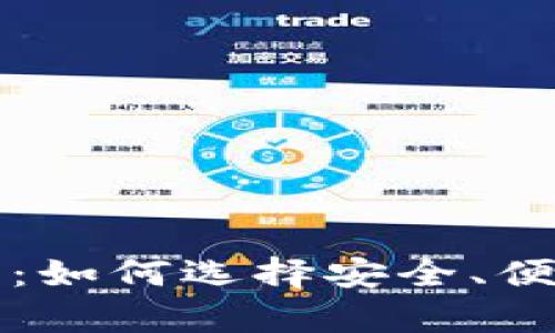 存放比特币的在线钱包：如何选择安全、便捷的数字资产存储方式