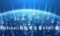如何在imToken钱包中出售USDT：完整指南