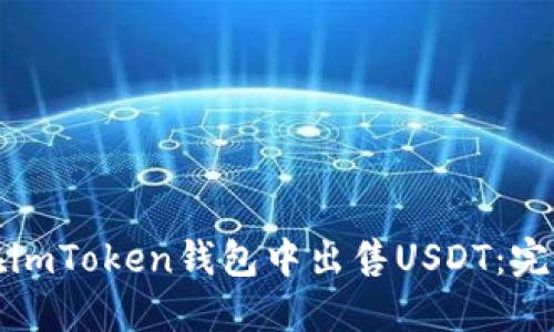 如何在imToken钱包中出售USDT：完整指南