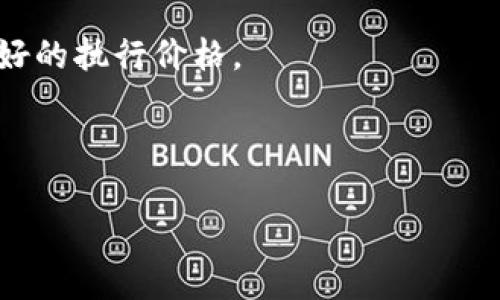   如何通过USDT充值BTC网络（非节点钱包地址）实现安全高效的数字资产交易 / 

 guanjianci USDT, BTC, 充值, 数字资产 /guanjianci 

随着数字货币市场的迅速发展，越来越多的投资者和交易者选择利用USDT（泰达币）作为稳定币进行资产充值和交换。在一定程度上，USDT为用户提供了便捷的价值储存和稳定的市场参与方式。在这篇文章中，我们将深入探讨如何通过USDT充值到BTC网络，特别是在非节点钱包地址的情况下进行操作。此外，我们也会探讨相关的安全措施、交易手续费、常见问题解答以及对数字资产市场的影响。

一、什么是USDT和BTC？
USDT（Tether）是一种以美元为基础的稳定币，其价值通常与美元1:1挂钩。USDT的出现使得用户能够在数字货币市场中将其资产以相对稳定的形式进行存放和交易。而BTC（比特币）则是第一个去中心化的数字货币，是一种以区块链技术为基础的点对点支付系统。BTC被广泛认为是数字资产的“黄金”，其价格波动大，吸引了众多投资者的关注。

USDT和BTC的结合为用户提供了灵活的交易方式，尤其在市场波动较大时，用户可以利用USDT来降低风险并进行快速反应。

二、通过USDT充值BTC的优势
通过USDT充值BTC网络有多种优势。首先，USDT作为稳定币，用户在充值时可以避免由于BTC价格波动带来的风险。这意味着在退款或交易时，用户能够获得相对准确的价值回报。其次，在某些交易平台上，使用USDT充值的方法通常会获得低于使用其他加密货币的交易手续费。

最后，使用USDT充值的方法还会提高交易的灵活性，用户可以在需要的时候快速将资金转入BTC，进行相应的投资或交易。

三、如何进行USDT充值BTC网络的操作步骤
进行USDT充值BTC网络的操作步骤如下：

ol
    listrong选择合适的交易平台：/strong选择一个支持USDT充值和BTC交易的加密货币交易平台。在选择时，注意该平台的手续费、交易量的流动性和用户评价。/li
    listrong创建账户并进行身份验证：/strong在选择的平台注册账户，并根据需求进行身份验证。身份验证通常是为了满足法律法规的要求，提高平台的安全性。/li
    listrong充值USDT：/strong在账户创建完成后，选择USDT充值选项，平台会提供一个USDT的充值地址。用户可将USDT从个人钱包或其他平台转入该地址。/li
    listrong确认充值到账：/strong在将USDT转账后，等待平台确认交易。这通常需要几分钟到几小时，具体时间会根据网络状况而定。/li
    listrong交换USDT为BTC：/strong在USDT充值到账后，用户可以在交易平台上选择USDT/BTC交易对进行交易，输入想要交易的数量并确认订单。/li
/ol

四、关于非节点钱包地址的注意事项
在进行USDT充值到BTC网络时，尤其是在使用非节点钱包地址时，用户需要特别注意以下几点：

ol
    listrong确认钱包地址：/strong确保对方提供的非节点钱包地址准确无误。错误的钱包地址将导致资产无法找回。/li
    listrong手续费的问题：/strong通常，非节点钱包的充值手续费会高于节点钱包。因此，在选择充值方式时，用户需提前了解相应的费用。/li
    listrong交易确认时间：/strong非节点钱包在交易确认速度上可能存在差异，用户需忍耐一定的等待时间。/li
    listrong安全性问题：/strong在进行交易时，用户应确保使用安全的网络环境，并保持私钥和助记词的安全，避免资产被盗。/li
/ol

五、常见问题解答

h4问题一：USDT与BTC的交易手续费如何计算？/h4
USDT与BTC的交易手续费通常由交易平台设定，具体计算方式可能因平台而异。一般来说，交易手续费会基于交易金额的一定比例，或者设定一个固定费用。此外，用户还需确保在充值时了解网络手续费，这笔费用与平台无关，而是支付给区块链网络的矿工费用。在选择交易平台时，建议查看其费用结构，甚至进行比较，以确保选择最优惠的交易渠道。

例如，某些平台可能为新用户提供USDT充值的手续费优惠，具体政策可能会随时变化。了解平台的手续费政策不仅帮助用户节省成本，同时在大额交易时，手续费的节省也变得尤为重要。

h4问题二：如何确保USDT充值安全？/h4
确保USDT充值安全的关键在于选择一个可靠的交易平台，使用双因素认证，以及保持私钥和助记词的安全。用户在进行充值时，应使用已知和认可的交易平台，如币安、Coinbase等。其次，平台使用双因素认证（2FA）可以在用户登录时增加一层安全保护，大大降低账户被盗的风险。

此外，用户在进行交易时应确保在安全的网络环境下，如避免在公共Wi-Fi环境中进行操作。同时，务必小心保存自己的私钥和助记词，以防止被第三方恶意获取。这些都是确保USDT充值安全的有效方法。

h4问题三：如果USDT充值失败该怎么办？/h4
若出现USDT充值失败的情况，用户首先应检查充值过程中的各个环节，例如转账地址是否正确、网络状态是否良好等。如果转账地址错误，资产可能无法找回，在这种情况下，用户应冷静并联系平台客服确认步骤。大部分主流交易平台都提供客服支持，用户可以通过提交工单或联系客服进行解答。

如果一定条件下资产确实未到账，用户需要查看交易记录，确保确实已经发送成功。此外，钱包和交易平台的确认时间可能有所不同，用户在等待确认时要保持耐心。

h4问题四：USDT与BTC的市场分析/h4
USDT与BTC的市场分析可以从几个方面入手。首先，从市值来看，BTC是目前市值最大的加密货币，而USDT则作为一种稳定币，其市值尽管相对较小，但涨势稳定。BTC的价格波动性较大，易受到市场情绪、政策变化、技术发展等因素影响。而USDT由于其锚定美元，价格始终保持相对稳定，降低了用户的市场风险。

其次，用户对于USDT与BTC的需求会随着市场环境的变化而有所变动。在牛市中，用户可能更愿意持有BTC；而在熊市中，更多的用户会选择将其资产转换为USDT以规避风险。通过观察BTC和USDT的市场趋势，用户能够更加准确地预测市场变化，从而制定投资策略。

最后，随着各国对数字货币的监管政策不断变化，USDT作为一种稳定币的定位也将对BTC的未来趋势产生影响，如若监管加紧，可能会使得用户更倾向于投资稳定币，同时对BTC的需求也会随之降低。

h4问题五：怎样选择合适的交易平台？/h4
在选择合适的交易平台时，用户需考虑多个因素。首先，交易平台的信誉和安全性是首要的考量，尽量选择市场上有口碑和高用户评价的平台。其次，是交易手续费结构。不同的平台手续费差异很大，用户应根据自身需求选择适合自己的。

此外，平台的用户体验也非常重要，方便快捷的界面、良好的客户服务都会影响用户的使用感受。在实际使用过程中，用户应关注平台的交易量和流动性，以确保在充值和交易时获得更好的执行价格。

最后，用户还需关注平台的交易对种类，较丰富的资产种类能够提供更多投资机会，以及了解平台的充值和提现时间，这将直接影响用户资金的使用效率。

总之，通过上述对USDT充值BTC网络这一主题的深入探讨，希望能够为有兴趣的投资者和交易者提供一些实用的见解，帮助他们在数字资产交易中做出更明智的决策。 