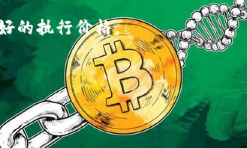   如何通过USDT充值BTC网络（非节点钱包地址）实现安全高效的数字资产交易 / 

 guanjianci USDT, BTC, 充值, 数字资产 /guanjianci 

随着数字货币市场的迅速发展，越来越多的投资者和交易者选择利用USDT（泰达币）作为稳定币进行资产充值和交换。在一定程度上，USDT为用户提供了便捷的价值储存和稳定的市场参与方式。在这篇文章中，我们将深入探讨如何通过USDT充值到BTC网络，特别是在非节点钱包地址的情况下进行操作。此外，我们也会探讨相关的安全措施、交易手续费、常见问题解答以及对数字资产市场的影响。

一、什么是USDT和BTC？
USDT（Tether）是一种以美元为基础的稳定币，其价值通常与美元1:1挂钩。USDT的出现使得用户能够在数字货币市场中将其资产以相对稳定的形式进行存放和交易。而BTC（比特币）则是第一个去中心化的数字货币，是一种以区块链技术为基础的点对点支付系统。BTC被广泛认为是数字资产的“黄金”，其价格波动大，吸引了众多投资者的关注。

USDT和BTC的结合为用户提供了灵活的交易方式，尤其在市场波动较大时，用户可以利用USDT来降低风险并进行快速反应。

二、通过USDT充值BTC的优势
通过USDT充值BTC网络有多种优势。首先，USDT作为稳定币，用户在充值时可以避免由于BTC价格波动带来的风险。这意味着在退款或交易时，用户能够获得相对准确的价值回报。其次，在某些交易平台上，使用USDT充值的方法通常会获得低于使用其他加密货币的交易手续费。

最后，使用USDT充值的方法还会提高交易的灵活性，用户可以在需要的时候快速将资金转入BTC，进行相应的投资或交易。

三、如何进行USDT充值BTC网络的操作步骤
进行USDT充值BTC网络的操作步骤如下：

ol
    listrong选择合适的交易平台：/strong选择一个支持USDT充值和BTC交易的加密货币交易平台。在选择时，注意该平台的手续费、交易量的流动性和用户评价。/li
    listrong创建账户并进行身份验证：/strong在选择的平台注册账户，并根据需求进行身份验证。身份验证通常是为了满足法律法规的要求，提高平台的安全性。/li
    listrong充值USDT：/strong在账户创建完成后，选择USDT充值选项，平台会提供一个USDT的充值地址。用户可将USDT从个人钱包或其他平台转入该地址。/li
    listrong确认充值到账：/strong在将USDT转账后，等待平台确认交易。这通常需要几分钟到几小时，具体时间会根据网络状况而定。/li
    listrong交换USDT为BTC：/strong在USDT充值到账后，用户可以在交易平台上选择USDT/BTC交易对进行交易，输入想要交易的数量并确认订单。/li
/ol

四、关于非节点钱包地址的注意事项
在进行USDT充值到BTC网络时，尤其是在使用非节点钱包地址时，用户需要特别注意以下几点：

ol
    listrong确认钱包地址：/strong确保对方提供的非节点钱包地址准确无误。错误的钱包地址将导致资产无法找回。/li
    listrong手续费的问题：/strong通常，非节点钱包的充值手续费会高于节点钱包。因此，在选择充值方式时，用户需提前了解相应的费用。/li
    listrong交易确认时间：/strong非节点钱包在交易确认速度上可能存在差异，用户需忍耐一定的等待时间。/li
    listrong安全性问题：/strong在进行交易时，用户应确保使用安全的网络环境，并保持私钥和助记词的安全，避免资产被盗。/li
/ol

五、常见问题解答

h4问题一：USDT与BTC的交易手续费如何计算？/h4
USDT与BTC的交易手续费通常由交易平台设定，具体计算方式可能因平台而异。一般来说，交易手续费会基于交易金额的一定比例，或者设定一个固定费用。此外，用户还需确保在充值时了解网络手续费，这笔费用与平台无关，而是支付给区块链网络的矿工费用。在选择交易平台时，建议查看其费用结构，甚至进行比较，以确保选择最优惠的交易渠道。

例如，某些平台可能为新用户提供USDT充值的手续费优惠，具体政策可能会随时变化。了解平台的手续费政策不仅帮助用户节省成本，同时在大额交易时，手续费的节省也变得尤为重要。

h4问题二：如何确保USDT充值安全？/h4
确保USDT充值安全的关键在于选择一个可靠的交易平台，使用双因素认证，以及保持私钥和助记词的安全。用户在进行充值时，应使用已知和认可的交易平台，如币安、Coinbase等。其次，平台使用双因素认证（2FA）可以在用户登录时增加一层安全保护，大大降低账户被盗的风险。

此外，用户在进行交易时应确保在安全的网络环境下，如避免在公共Wi-Fi环境中进行操作。同时，务必小心保存自己的私钥和助记词，以防止被第三方恶意获取。这些都是确保USDT充值安全的有效方法。

h4问题三：如果USDT充值失败该怎么办？/h4
若出现USDT充值失败的情况，用户首先应检查充值过程中的各个环节，例如转账地址是否正确、网络状态是否良好等。如果转账地址错误，资产可能无法找回，在这种情况下，用户应冷静并联系平台客服确认步骤。大部分主流交易平台都提供客服支持，用户可以通过提交工单或联系客服进行解答。

如果一定条件下资产确实未到账，用户需要查看交易记录，确保确实已经发送成功。此外，钱包和交易平台的确认时间可能有所不同，用户在等待确认时要保持耐心。

h4问题四：USDT与BTC的市场分析/h4
USDT与BTC的市场分析可以从几个方面入手。首先，从市值来看，BTC是目前市值最大的加密货币，而USDT则作为一种稳定币，其市值尽管相对较小，但涨势稳定。BTC的价格波动性较大，易受到市场情绪、政策变化、技术发展等因素影响。而USDT由于其锚定美元，价格始终保持相对稳定，降低了用户的市场风险。

其次，用户对于USDT与BTC的需求会随着市场环境的变化而有所变动。在牛市中，用户可能更愿意持有BTC；而在熊市中，更多的用户会选择将其资产转换为USDT以规避风险。通过观察BTC和USDT的市场趋势，用户能够更加准确地预测市场变化，从而制定投资策略。

最后，随着各国对数字货币的监管政策不断变化，USDT作为一种稳定币的定位也将对BTC的未来趋势产生影响，如若监管加紧，可能会使得用户更倾向于投资稳定币，同时对BTC的需求也会随之降低。

h4问题五：怎样选择合适的交易平台？/h4
在选择合适的交易平台时，用户需考虑多个因素。首先，交易平台的信誉和安全性是首要的考量，尽量选择市场上有口碑和高用户评价的平台。其次，是交易手续费结构。不同的平台手续费差异很大，用户应根据自身需求选择适合自己的。

此外，平台的用户体验也非常重要，方便快捷的界面、良好的客户服务都会影响用户的使用感受。在实际使用过程中，用户应关注平台的交易量和流动性，以确保在充值和交易时获得更好的执行价格。

最后，用户还需关注平台的交易对种类，较丰富的资产种类能够提供更多投资机会，以及了解平台的充值和提现时间，这将直接影响用户资金的使用效率。

总之，通过上述对USDT充值BTC网络这一主题的深入探讨，希望能够为有兴趣的投资者和交易者提供一些实用的见解，帮助他们在数字资产交易中做出更明智的决策。 