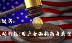 及关键词以太坊钱包：用户全面指南与最佳实践