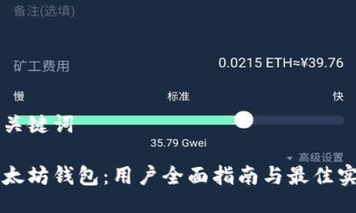 及关键词

以太坊钱包：用户全面指南与最佳实践