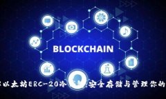 深入了解以太坊ERC-20冷钱包：安全存储与管理你