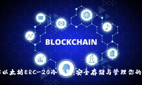 深入了解以太坊ERC-20冷钱包：安全存储与管理你的加密资产