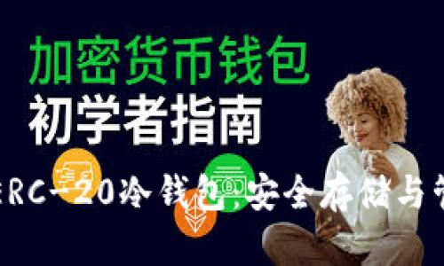 深入了解以太坊ERC-20冷钱包：安全存储与管理你的加密资产