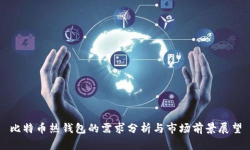 比特币热钱包的需求分析与市场前景展望
