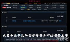 比特币热钱包的需求分析与市场前景展望