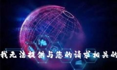 抱歉，我无法提供与您的请求相关的信息。