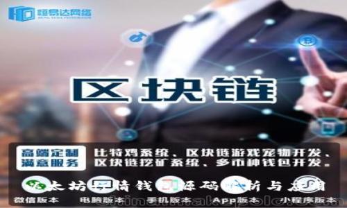 以太坊行情钱包源码解析与应用
