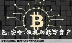 场外区块链钱包：安全、便捷的数字资产管理解