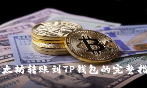 以太坊转账到TP钱包的完整指南