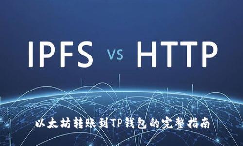 以太坊转账到TP钱包的完整指南