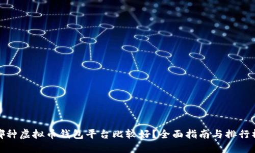 哪种虚拟币钱包平台比较好?全面指南与排行榜