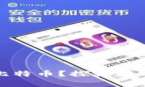 小米钱包能否存储比特币?探秘数字货币的前景与挑战
