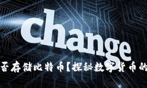 小米钱包能否存储比特币?探秘数字货币的前景与挑战