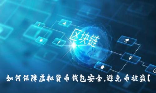 如何保障虚拟货币钱包安全,避免币被盗?