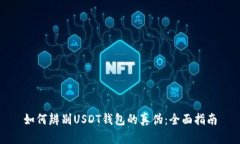如何辨别USDT钱包的真伪：全面指南