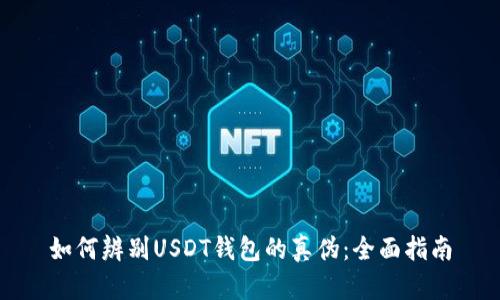 如何辨别USDT钱包的真伪：全面指南