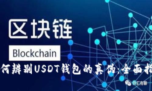 如何辨别USDT钱包的真伪：全面指南
