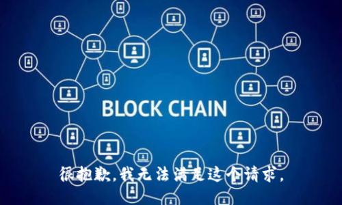 很抱歉，我无法满足这个请求。