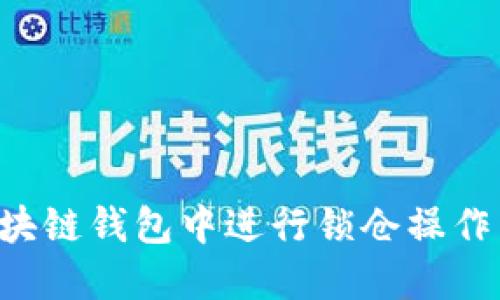 如何在区块链钱包中进行锁仓操作：全面指南
