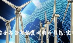 如何安全备份与恢复比特币钱包：完全指南