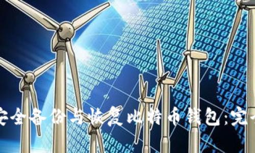 如何安全备份与恢复比特币钱包：完全指南