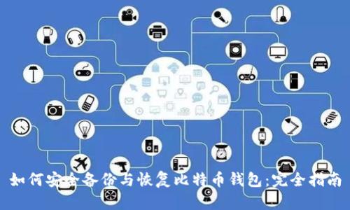 如何安全备份与恢复比特币钱包：完全指南