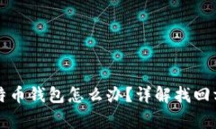 忘记密码的比特币钱包怎么办？详解找回方法及