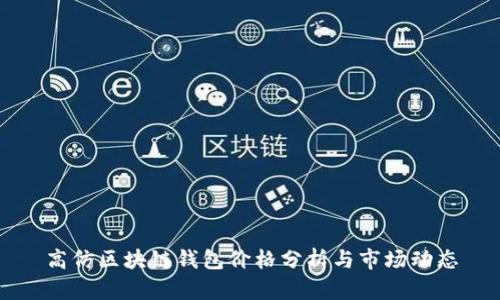 高仿区块链钱包价格分析与市场动态