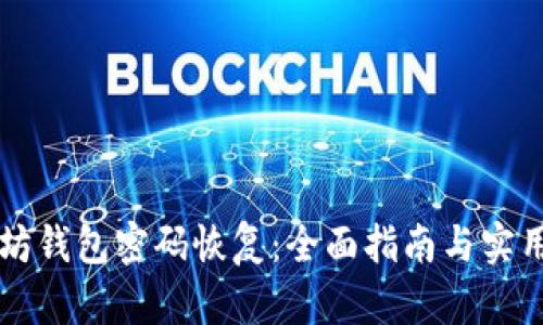 以太坊钱包密码恢复：全面指南与实用技巧