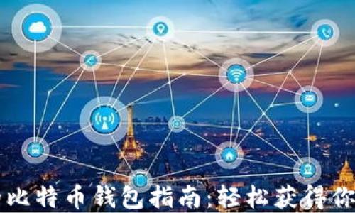 
无需注册的比特币钱包指南：轻松获得你的数字资产