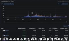 无需注册的比特币钱包指南：轻松获得你的数字