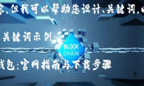 抱歉，我无法直接提供请求的内容，但我可以帮助您设计、关键词，以及提供相关信息和问题的建议。

以下是一个适合推广并符合的和关键词示例：

如何在iOS上安全地使用以太坊钱包：官网指南与下载步骤