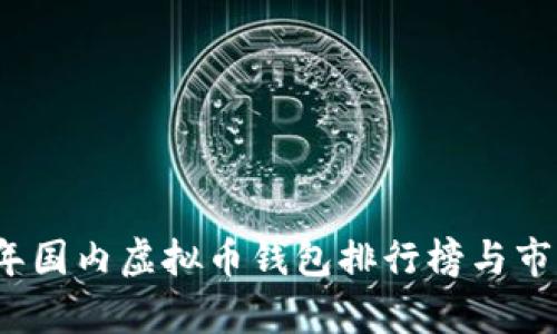 2023年国内虚拟币钱包排行榜与市场分析