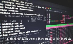 : 不需要实名的USDT钱包推荐与安全指南